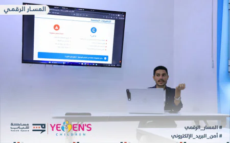 منصة أطفال اليمن ومساحة شباب تنفذان ورشة لحماية الأطفال والشباب من اختراق البريد الإلكتروني