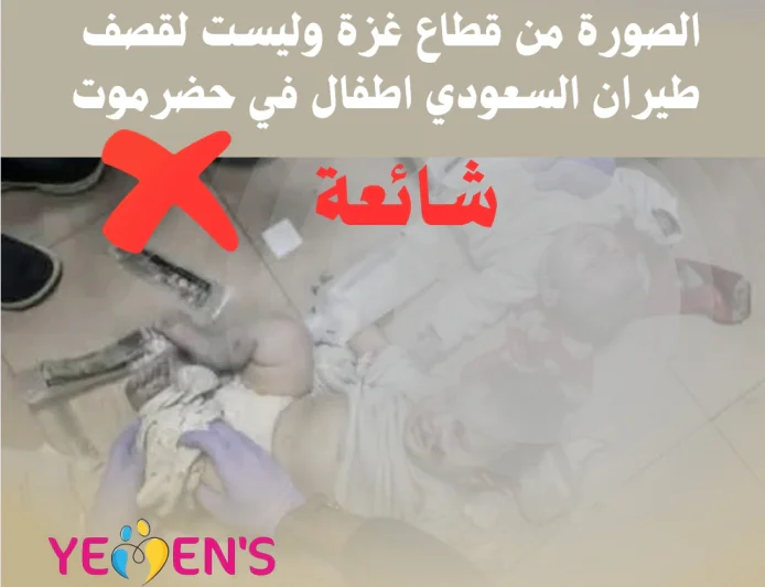 الصورة من قطاع غزة وليست لقصف طيران السعودي اطفال في حضرموت