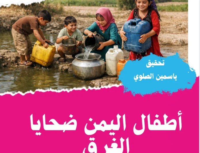 أطفال اليمن  ضحايا الغرق