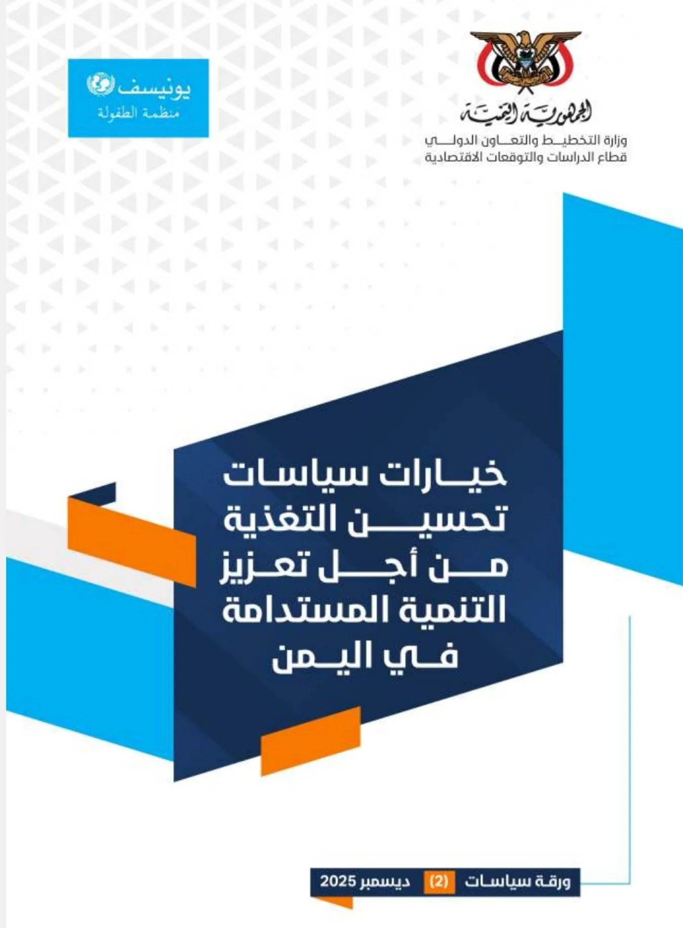 خيارات سياسات تحسين التغذية من أجل تعزيز التنمية المستدامة في اليمن