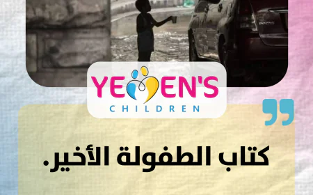 كتاب الطفولة الأخير