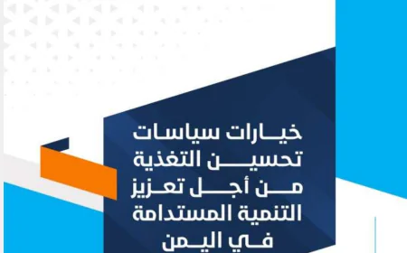 خيارات سياسات تحسين التغذية من أجل تعزيز التنمية المستدامة في اليمن