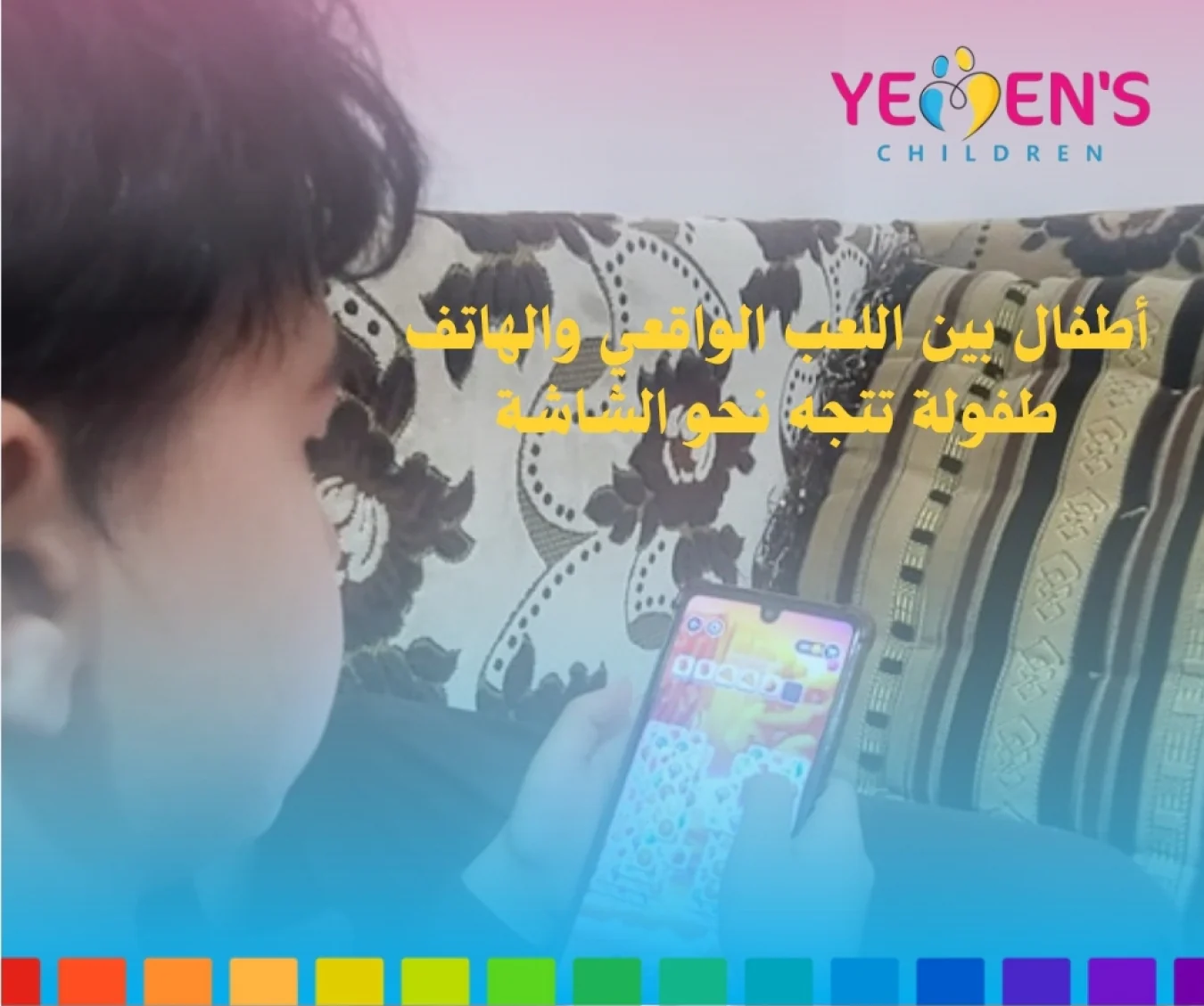 أطفال بين اللعب الواقعي والهاتف  طفولة تتجه نحو الشاشة