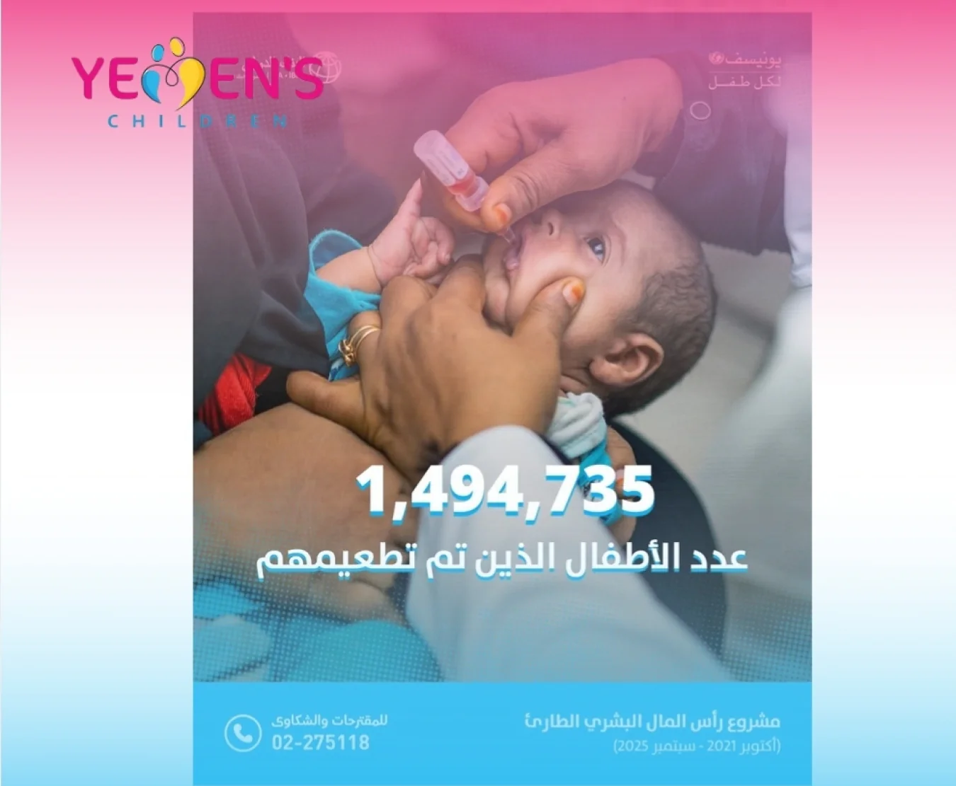 اليونيسف: تطعيم نحو 1.5 مليون طفل في اليمن بدعم من مشروع رأس المال البشري الطارئ