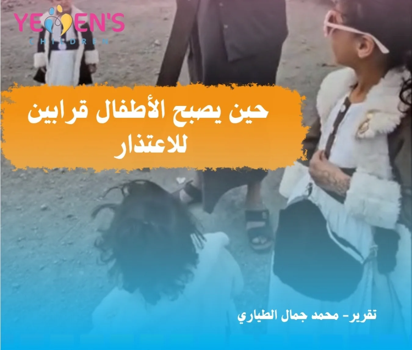 حين يصبح الأطفال قرابين للاعتذار