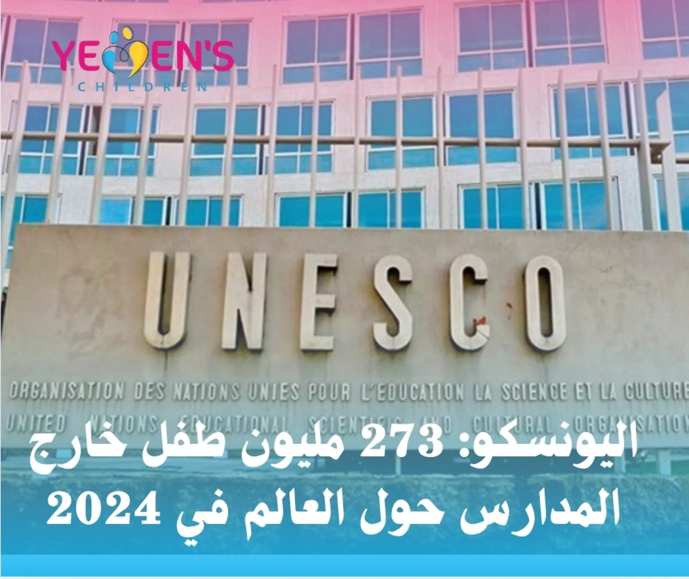 اليونسكو: 273 مليون طفل خارج المدارس حول العالم في 2024