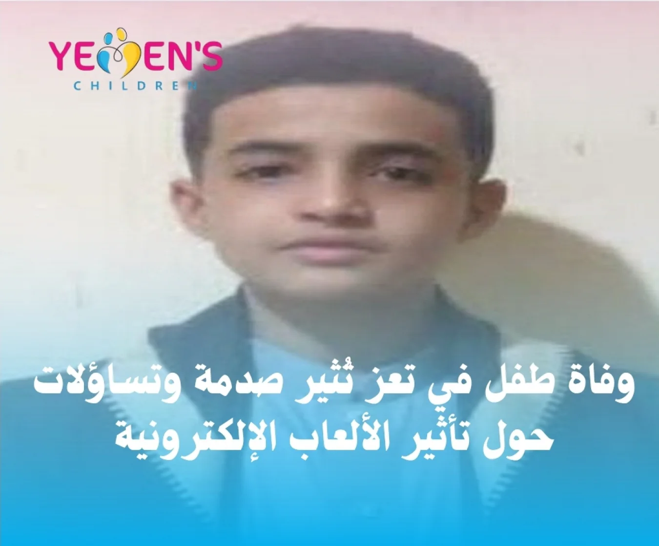 وفاة طفل في تعز تُثير صدمة وتساؤلات حول تأثير الألعاب الإلكترونية