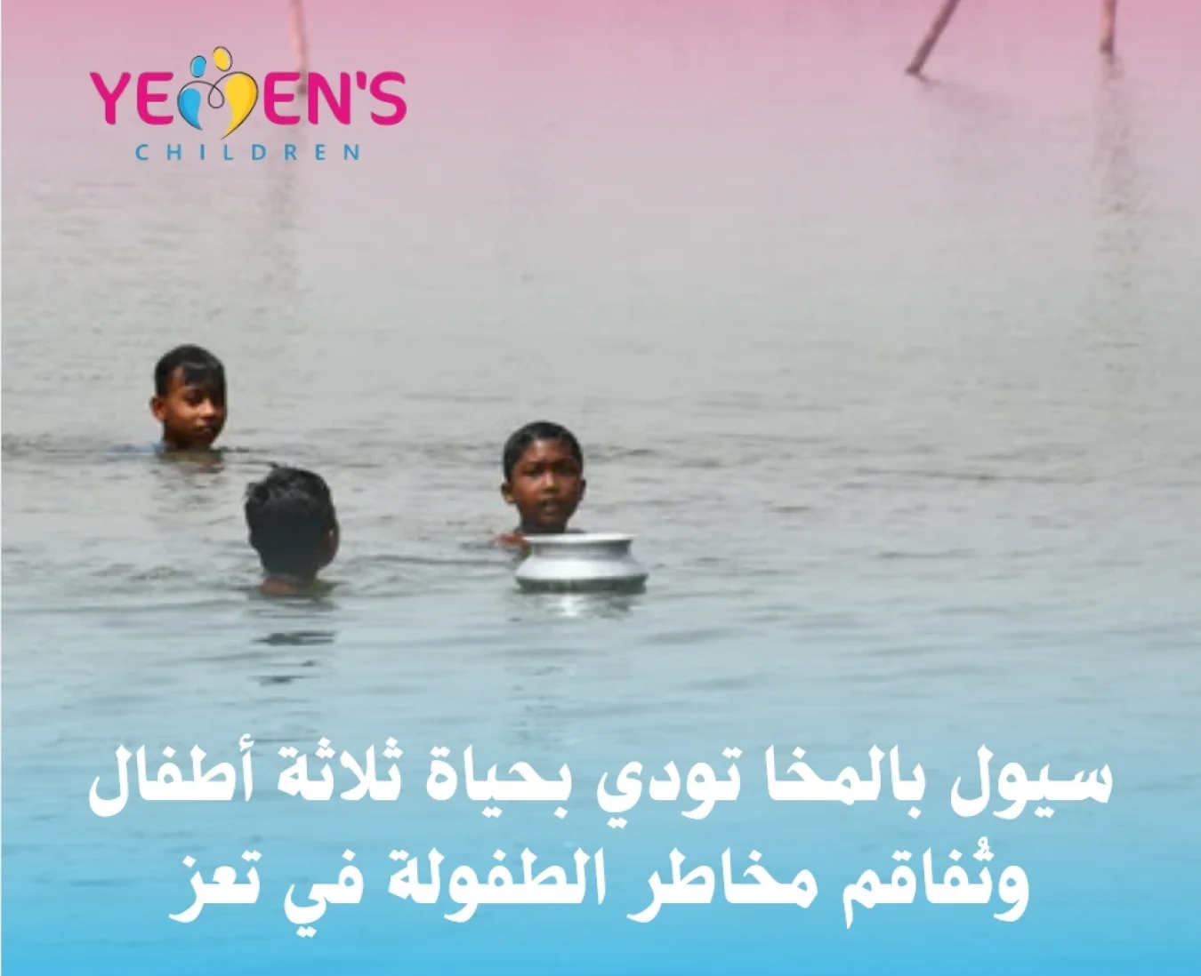 سيول بالمخا تودي بحياة ثلاثة أطفال وتُفاقم مخاطر الطفولة في تعز