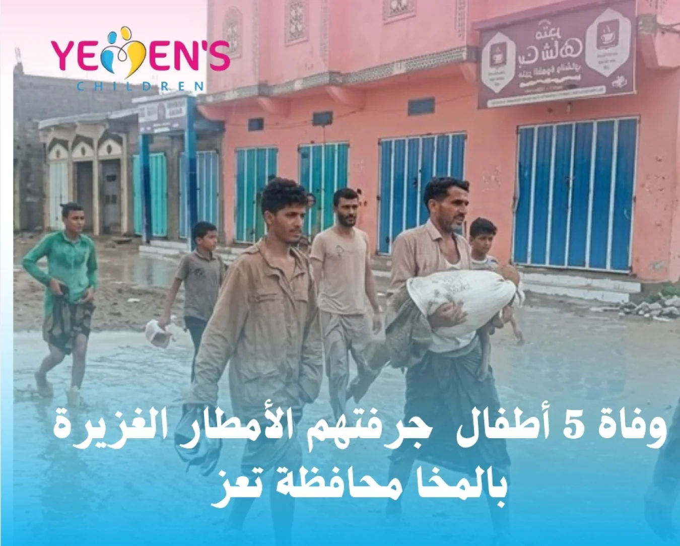 وفاة 5 أطفال  جرفتهم الأمطار الغزيرة بالمخا محافظة تعز