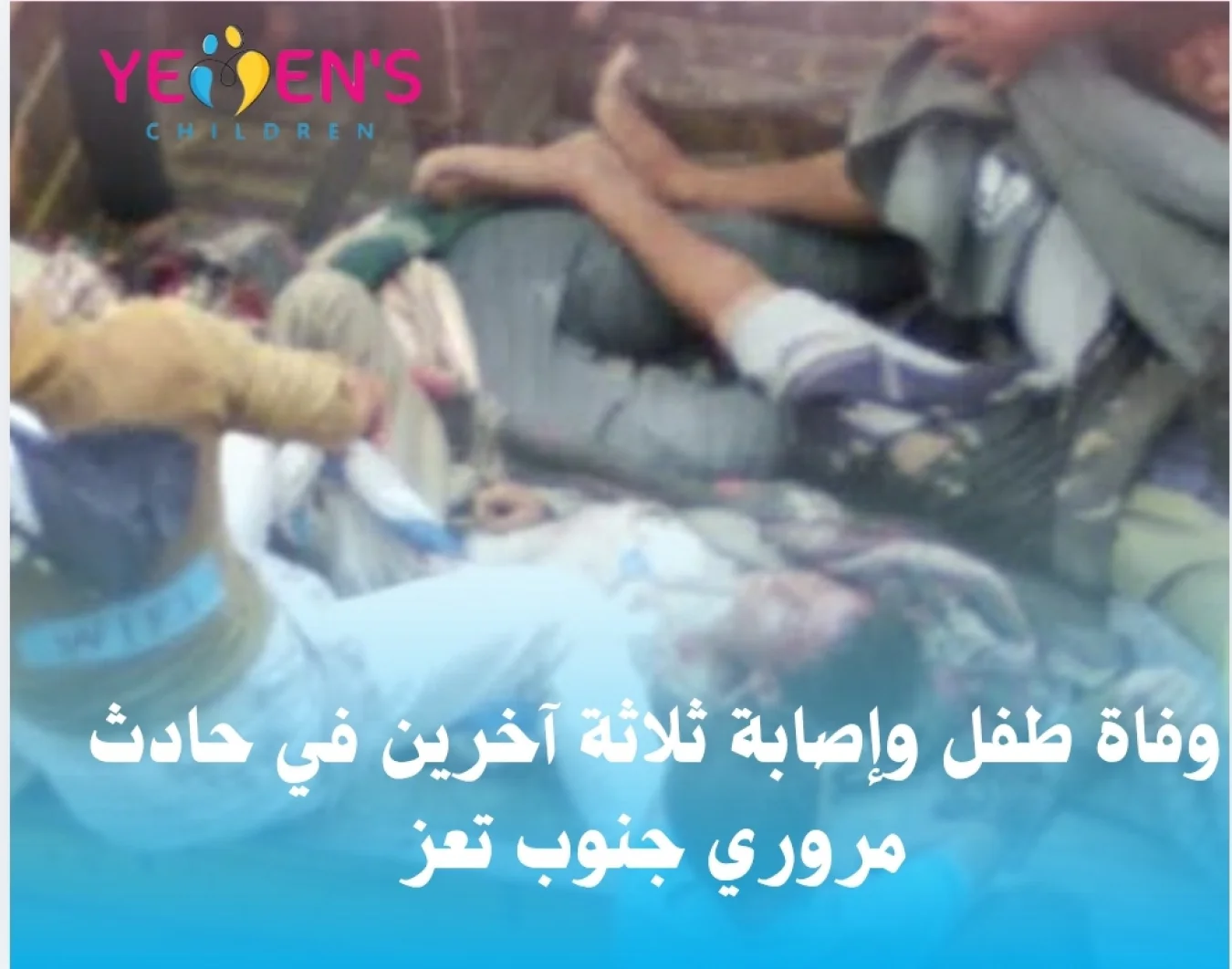 وفاة طفل وإصابة ثلاثة آخرين في حادث مروري جنوب تعز