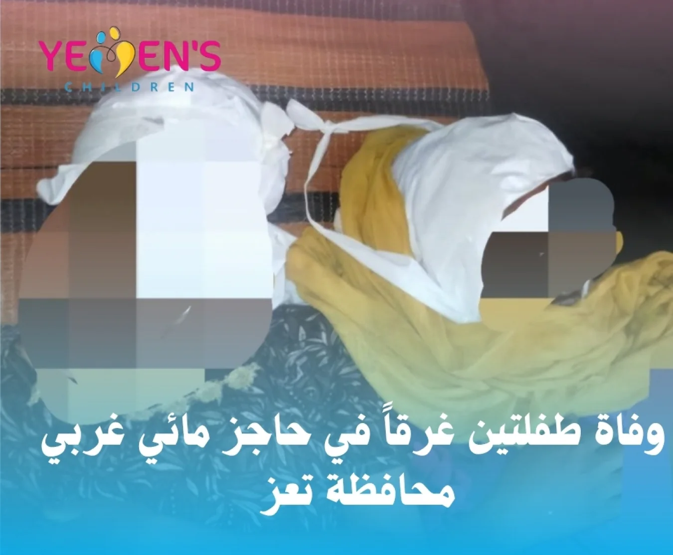 وفاة طفلتين غرقاً في حاجز مائي غربي محافظة تعز