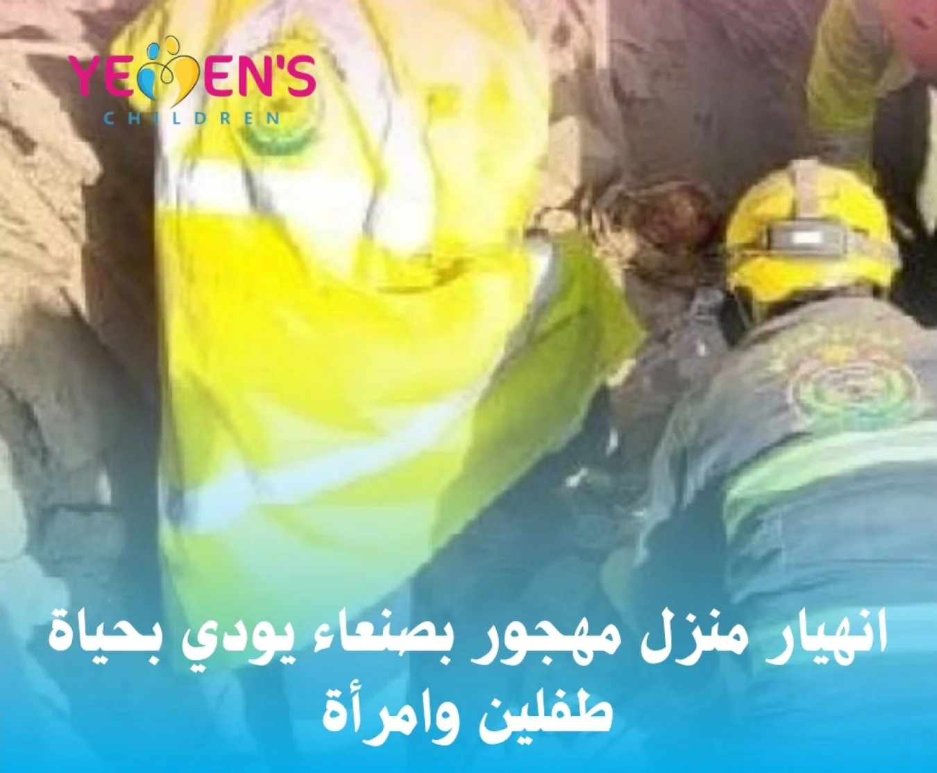 انهيار منزل مهجور بصنعاء يودي بحياة طفلين وامرأة