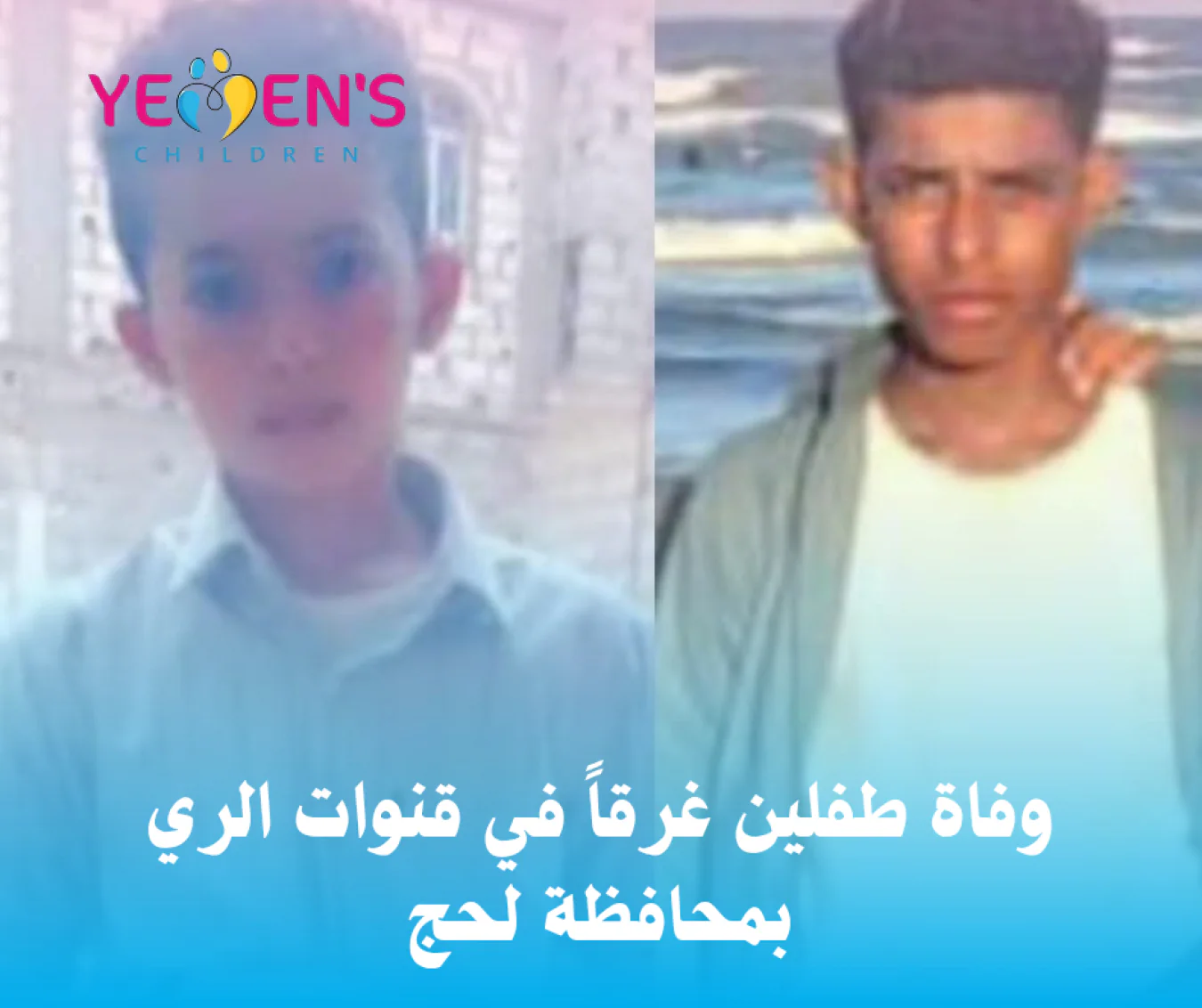 وفاة طفلين غرقاً في قنوات الري بمحافظة لحج