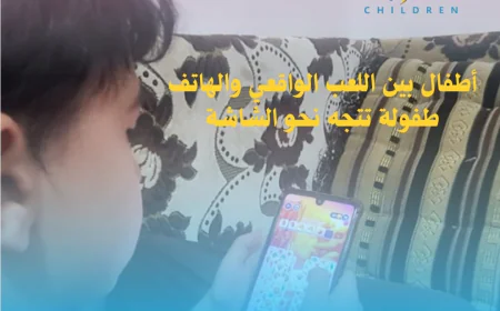 أطفال بين اللعب الواقعي والهاتف  طفولة تتجه نحو الشاشة