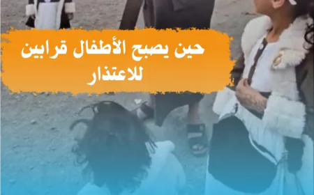 حين يصبح الأطفال قرابين للاعتذار