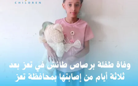 وفاة طفلة برصاص طائش في تعز بعد ثلاثة أيام من إصابتها بمحافظة تعز