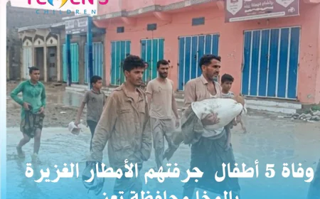 وفاة 5 أطفال  جرفتهم الأمطار الغزيرة بالمخا محافظة تعز