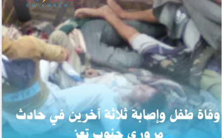 وفاة طفل وإصابة ثلاثة آخرين في حادث مروري جنوب تعز