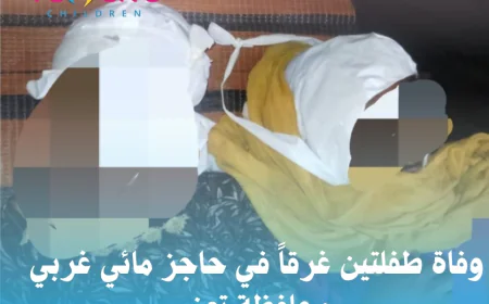 وفاة طفلتين غرقاً في حاجز مائي غربي محافظة تعز