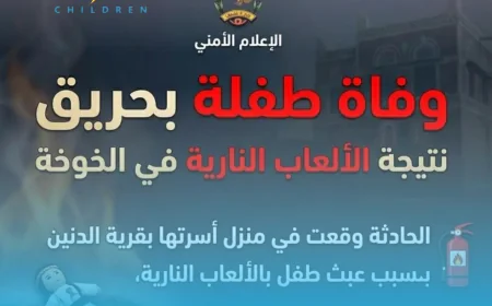 وفاة طفلة بحريق منزل نتيجة العبث بالألعاب النارية في الخوخة