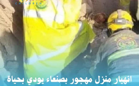 انهيار منزل مهجور بصنعاء يودي بحياة طفلين وامرأة