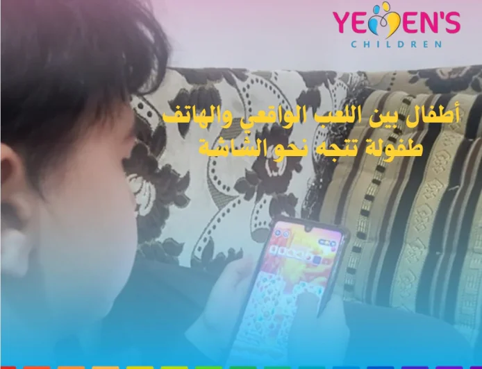 أطفال بين اللعب الواقعي والهاتف  طفولة تتجه نحو الشاشة