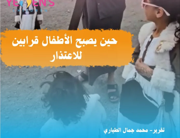 حين يصبح الأطفال قرابين للاعتذار