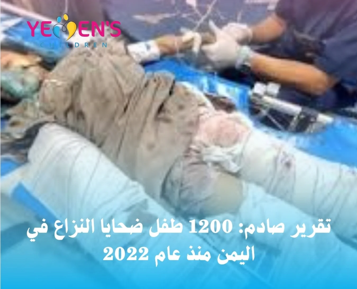 تقرير صادم: 1200 طفل ضحايا النزاع في اليمن منذ عام 2022