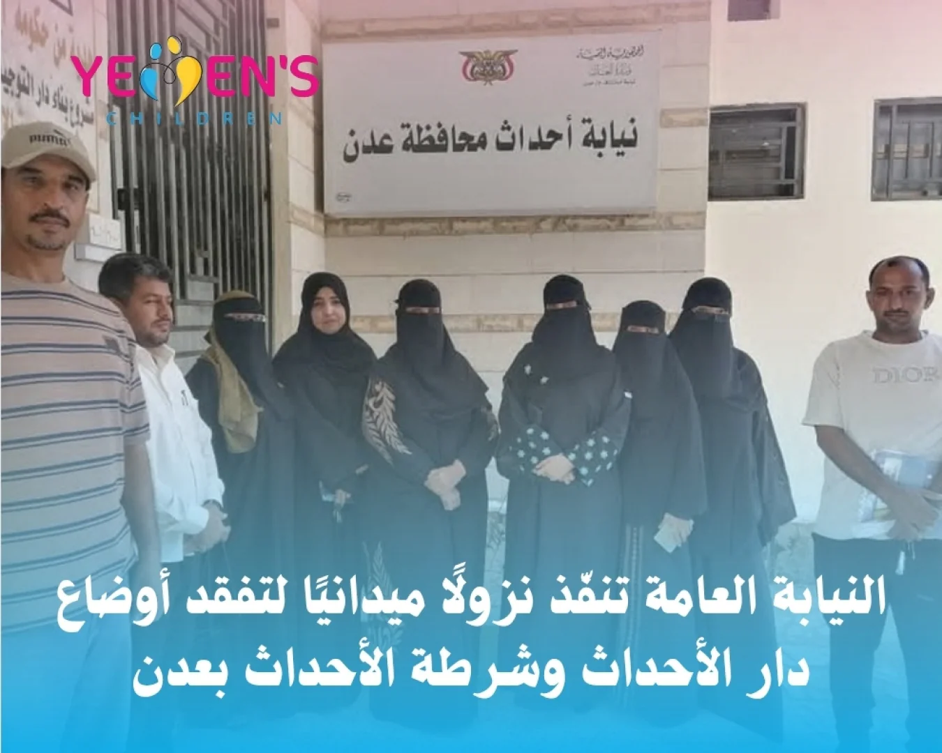 النيابة العامة تنفّذ نزولًا ميدانيًا لتفقد أوضاع دار الأحداث وشرطة الأحداث بعدن