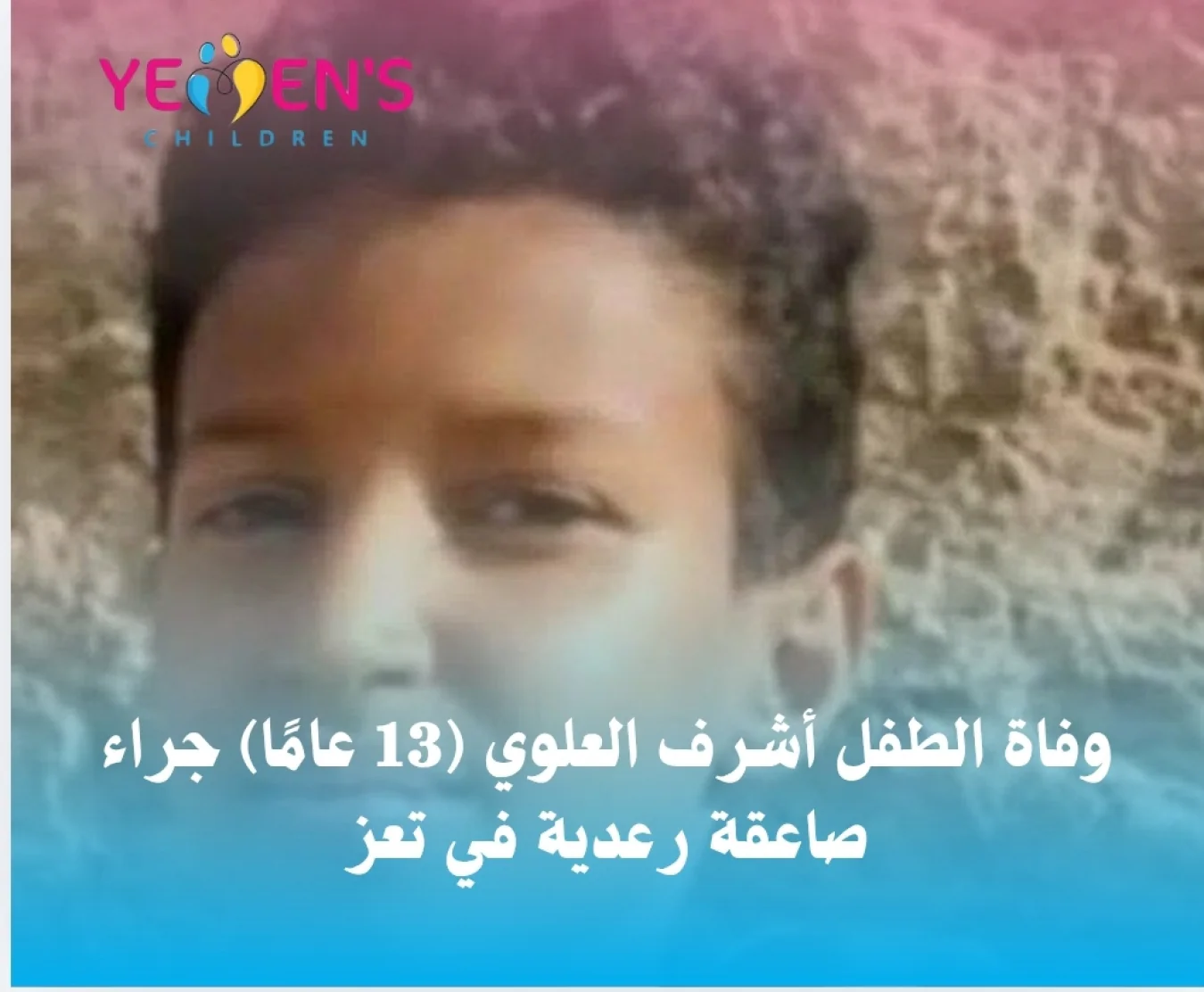 وفاة الطفل أشرف العلوي (13 عامًا) جراء صاعقة رعدية في تعز