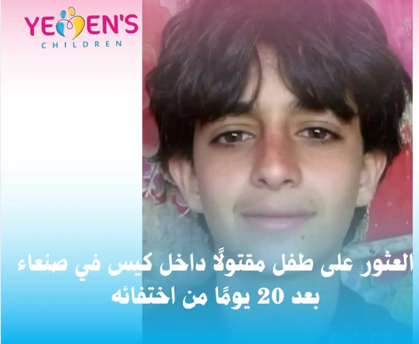 العثور على طفل مقتولًا داخل كيس في صنعاء بعد 20 يومًا من اختفائه