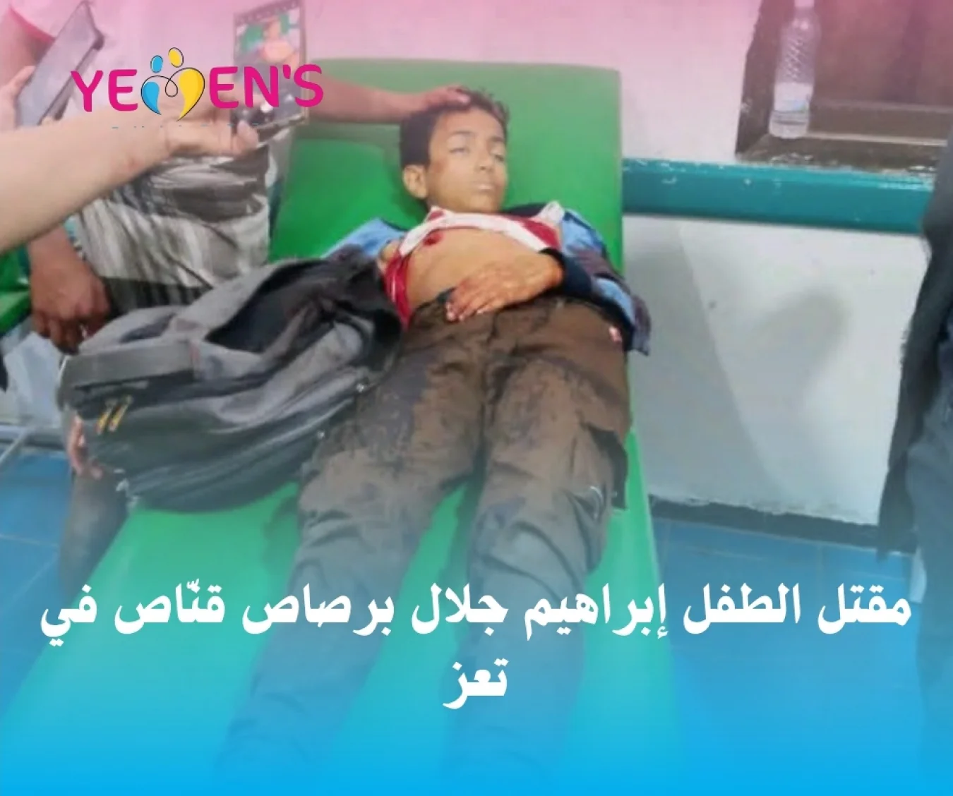 مقتل الطفل إبراهيم جلال برصاص قنّاص في تعز