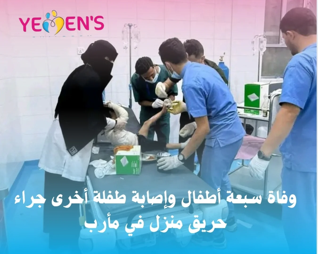 وفاة سبعة أطفال وإصابة طفلة أخرى جراء حريق منزل في مأرب