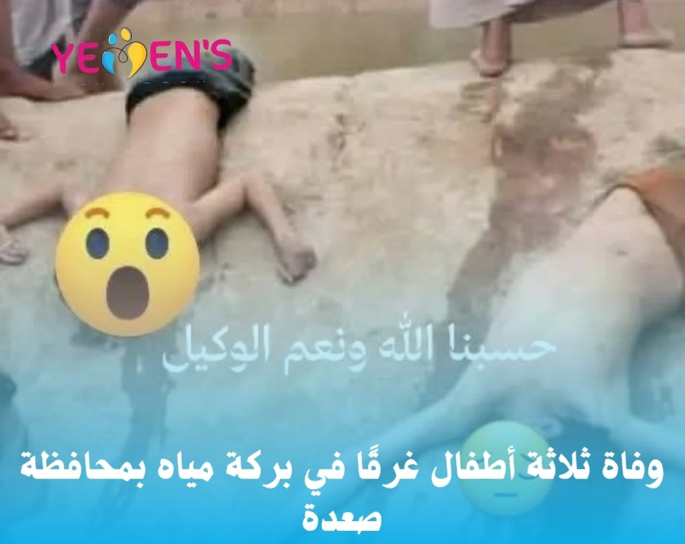 وفاة ثلاثة أطفال غرقًا في بركة مياه بمحافظة صعدة