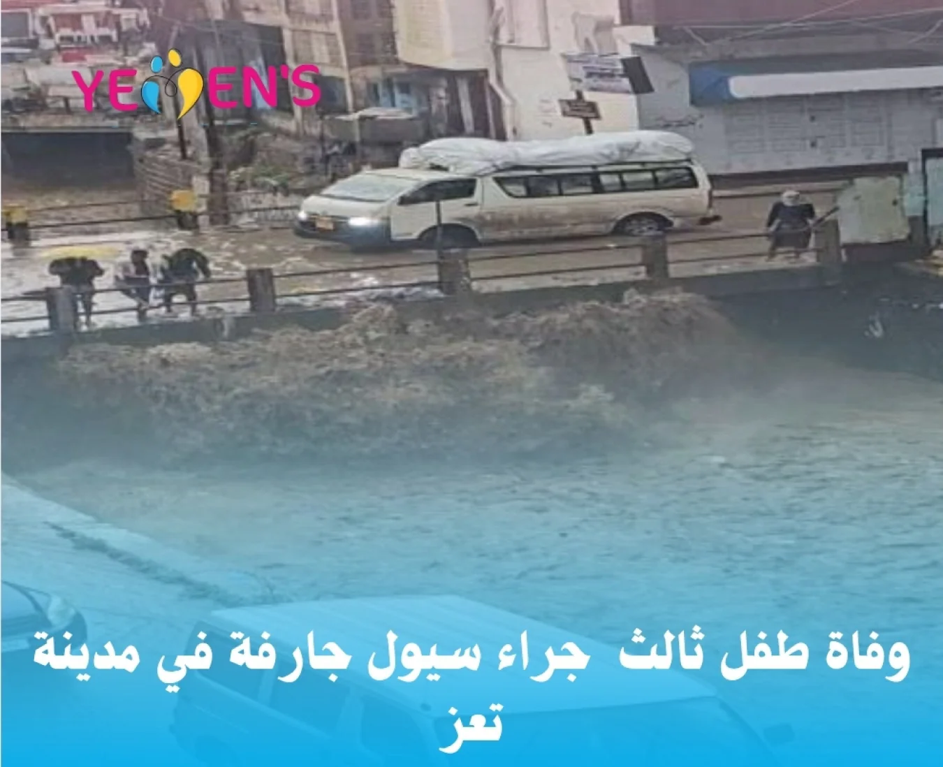 وفاة طفل ثالث  جراء سيول جارفة في مدينة تعز