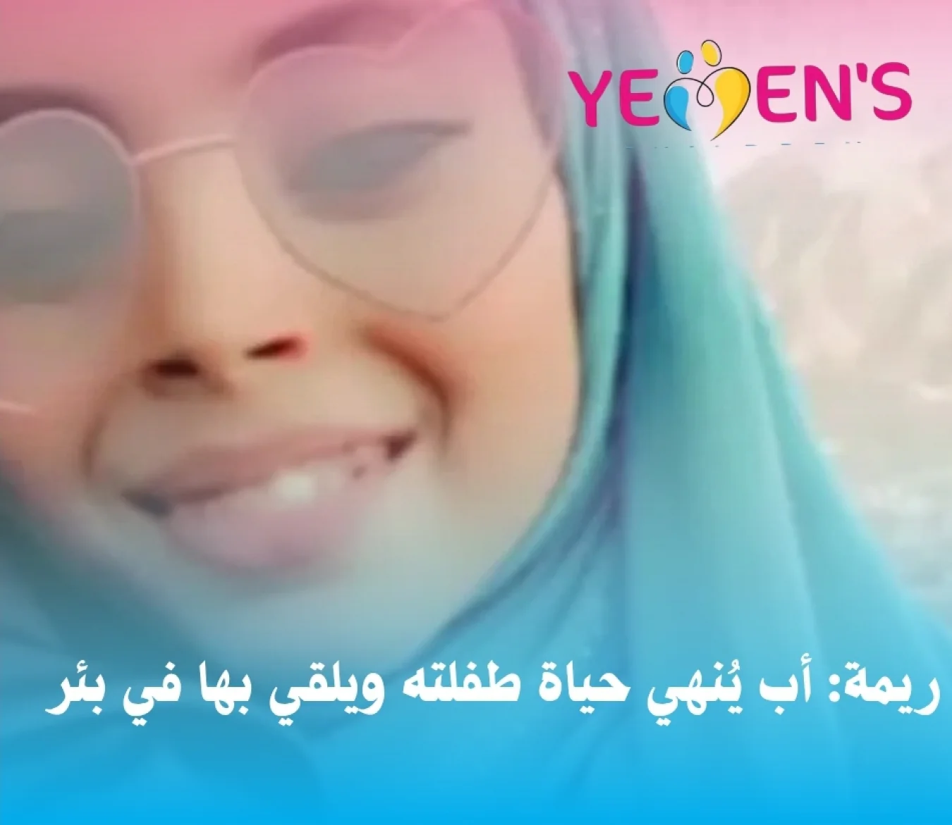 ريمة: أب يُنهي حياة طفلته ويلقي بها في بئر