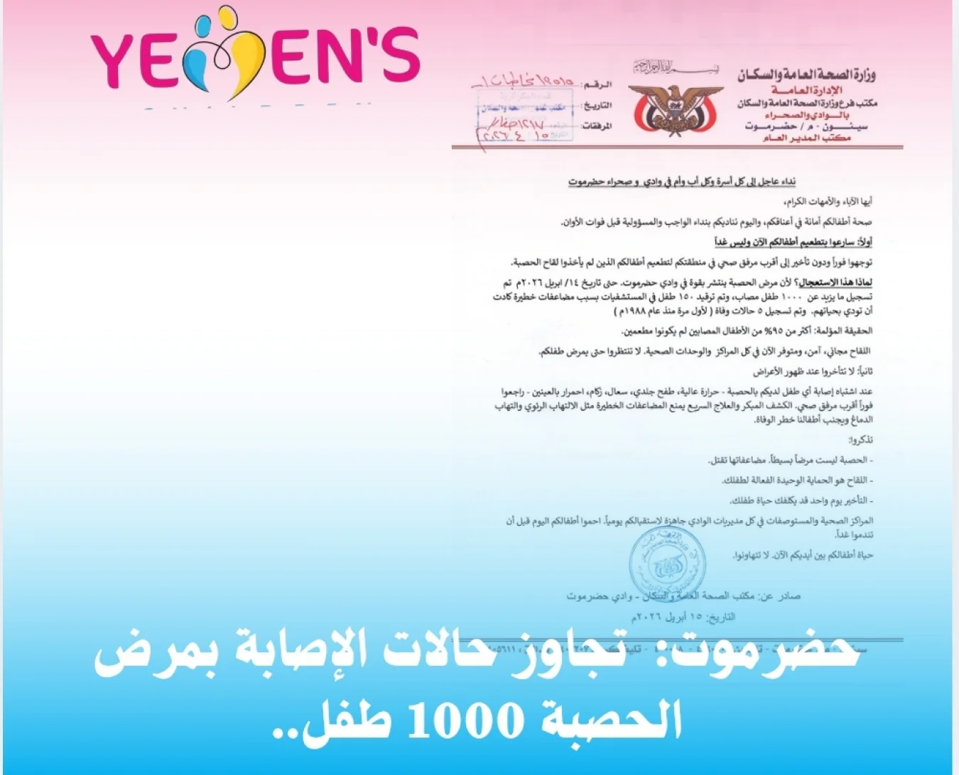 حضرموت:  تجاوز حالات الإصابة بمرض الحصبة 1000 طفل..