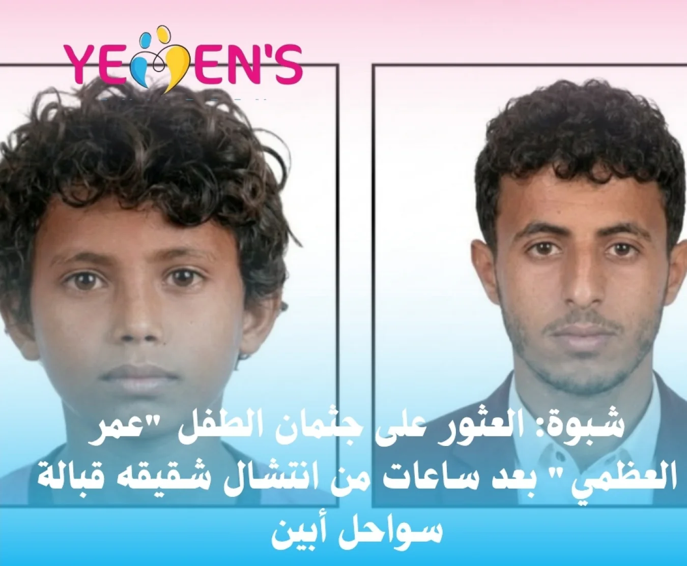 شبوة: العثور على جثمان الطفل "عمر العظمي" بعد ساعات من انتشال شقيقه قبالة سواحل أبين