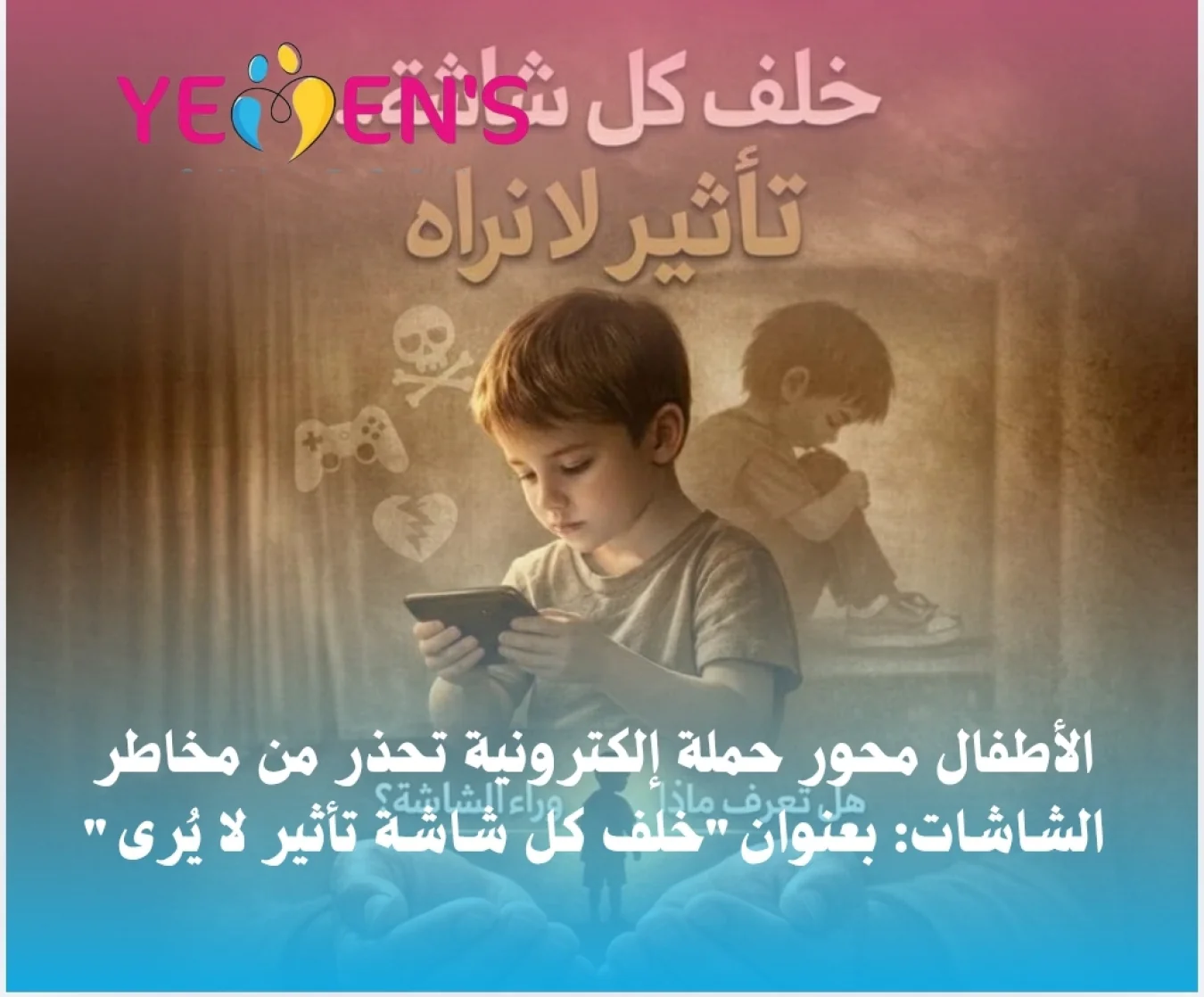 الأطفال محور حملة إلكترونية تحذر من مخاطر الشاشات: بعنوان"خلف كل شاشة تأثير لا يُرى"