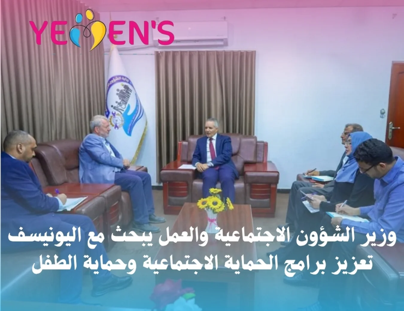 وزير الشؤون الاجتماعية والعمل يبحث مع اليونيسف تعزيز برامج الحماية الاجتماعية وحماية الطفل