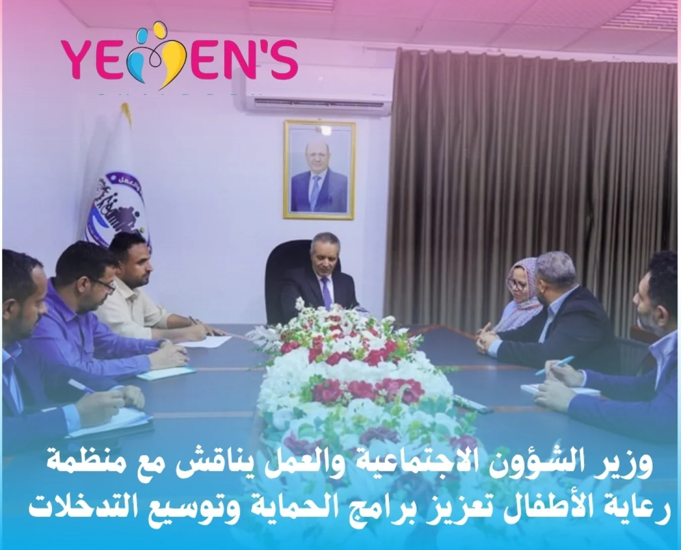 وزير الشؤون الاجتماعية والعمل يناقش مع منظمة رعاية الأطفال تعزيز برامج الحماية وتوسيع التدخلات