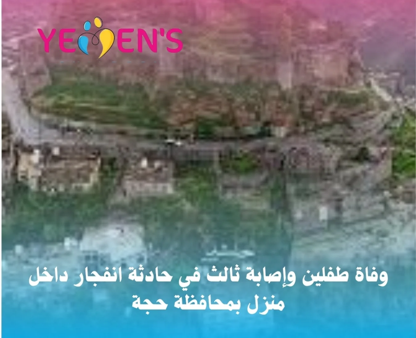 وفاة طفلين وإصابة ثالث في حادثة انفجار داخل منزل بمحافظة حجة