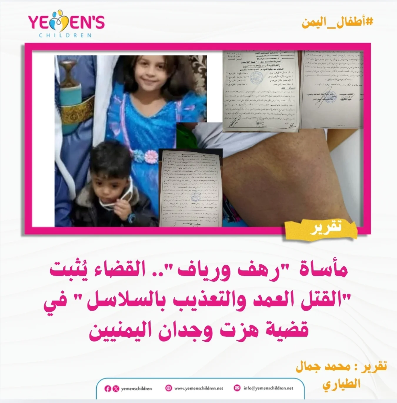 مأساة "رهف ورياف".. القضاء يُثبت "القتل العمد والتعذيب بالسلاسل" في قضية هزت وجدان اليمنيين