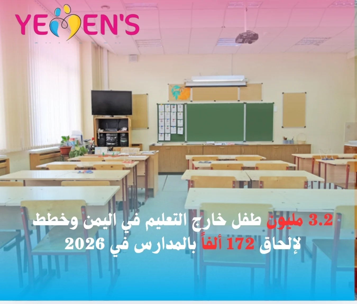 3.2 مليون طفل خارج التعليم في اليمن وخطط لإلحاق 172 ألفاً بالمدارس في 2026