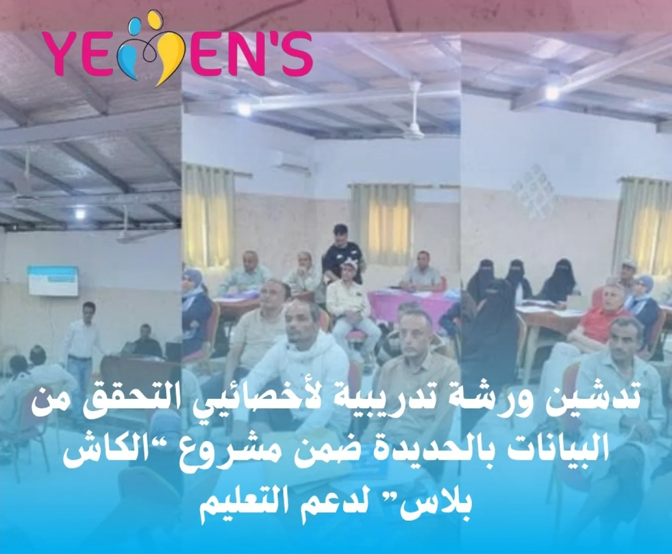 تدشين ورشة تدريبية لأخصائيي التحقق من البيانات بالحديدة ضمن مشروع “الكاش بلاس” لدعم التعليم