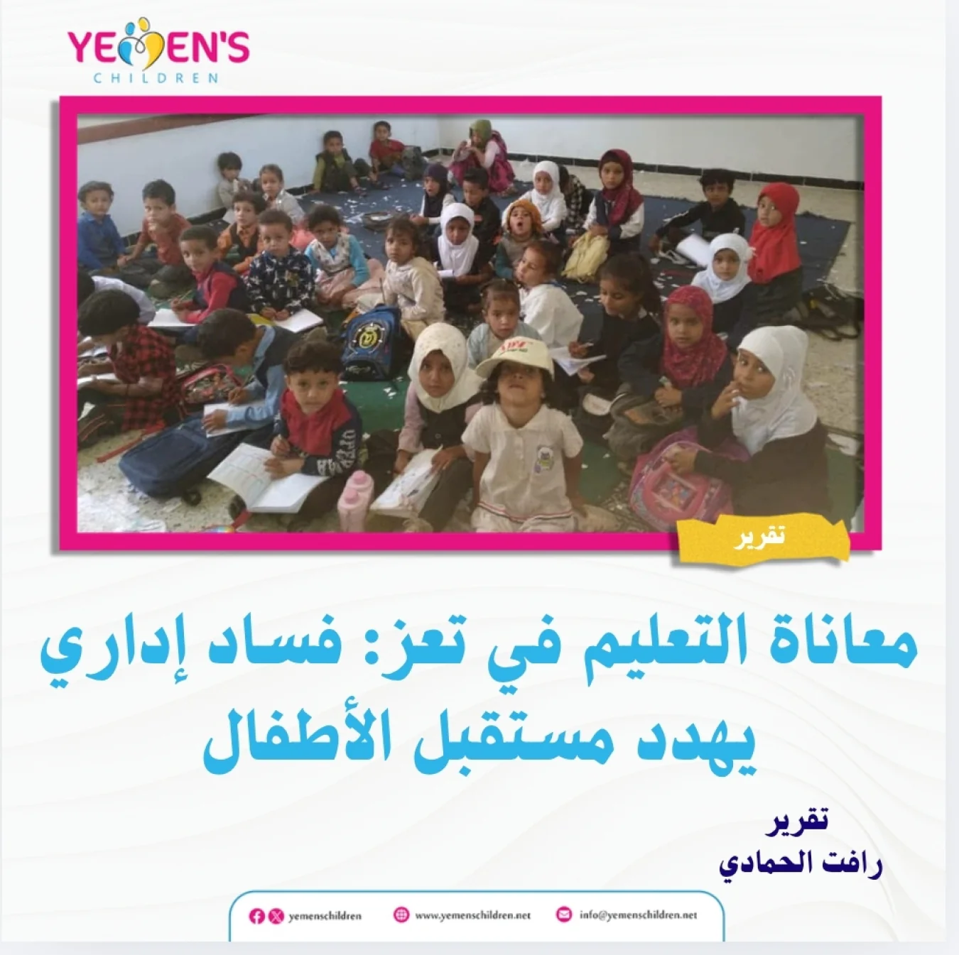 معاناة التعليم في تعز: فساد إداري يهدد مستقبل الأطفال