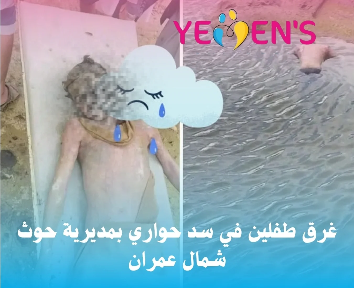 غرق طفلين في سد حواري بمديرية حوث شمال عمران