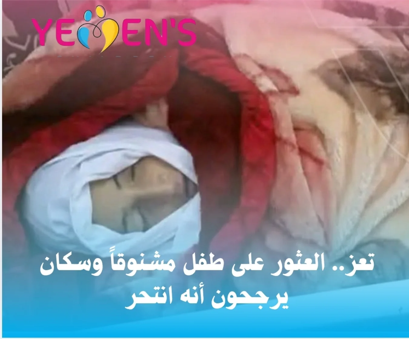 تعز.. العثور على طفل مشنوقاً وسكان يرجحون أنه انتحر