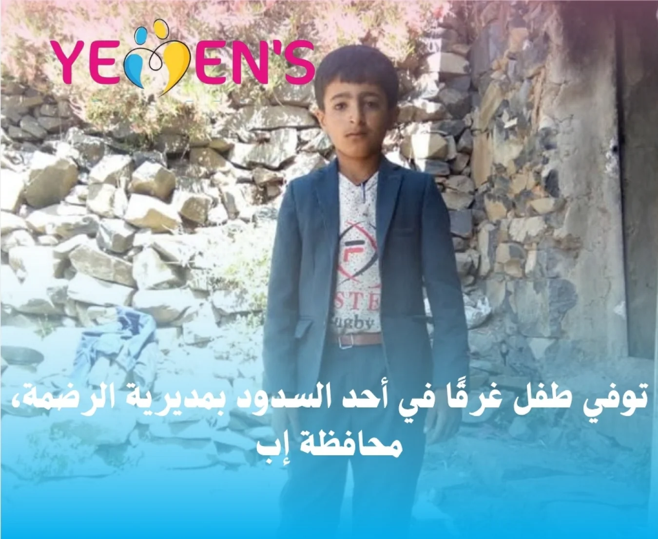 توفي طفل غرقًا في أحد السدود بمديرية الرضمة، محافظة إب