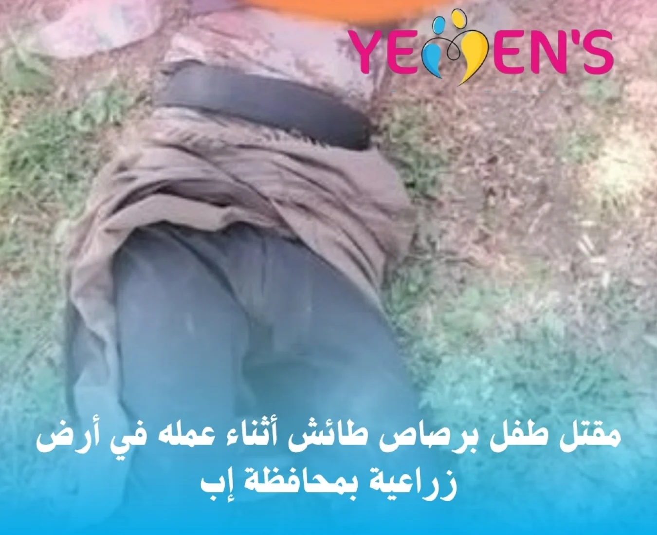 مقتل طفل برصاص طائش أثناء عمله في أرض زراعية بمحافظة إب